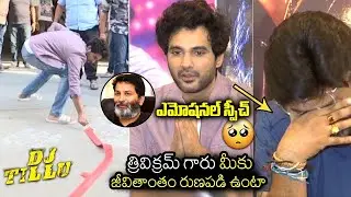 Hero Siddhu EMOTIONAL about Trivikram Srinivas At DJ Tillu Movie Success Celebrations