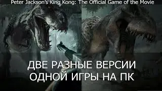 Разные версии одной игры на ПК | Peter Jackson&rsquo;s King Kong: The Official Game of the Movie