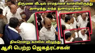 ராமதாஸ் காலில் விழுந்த ஜெகத்ரட்சகன்..!|  Ramadoss Attend Jegathratchagan Family Weeding Reception