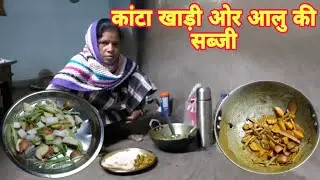जलावन लकड़ी को अंदर किए ओर गांव का स्वादिष्ट कांटा खाड़ी ओर आलु की सब्जी खाए//kantakhadikisabji#vlog