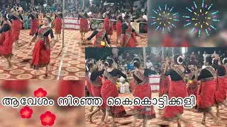 ആവേശം നിറഞ്ഞ വാശിയേറിയ കൈകൊട്ടിക്കളി #kaikottikali