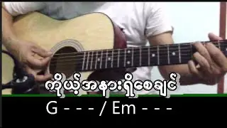 TWY CHANNELကိုယ့်အနားရှိစေချင် ကာဗာ   (နဲနဲတော့ လွဲထားတယ်)