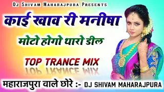 काई खाव री मनीषा मोटो होगो थारो डील Hyper Remix▶️Kr Devta New Song Dj Remix❌Dj Shivam Maharajpura