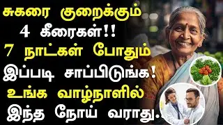 60 வயதில் சர்க்கரயை குறைக்கும் 4 கீரைகள்!!!| Diabetes tips in Tamil | Senior Health Tips in Tamil   