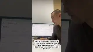 Считаем описательную статистику для статьи в StatTech
