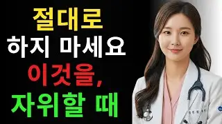 60세 이후 가장 위험한 자위 행위 7가지 실수