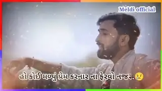 ||Naresh Thakor||New Gujarati Sad Love Song Whatsapp Status 2022. Gujarati. @meldiofficial2909