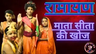 रामायण कथा |अशोक वाटिका में हनुमान | SAMPOORAN RAMAYAN | Mythological Drama for Kids | Learning Show