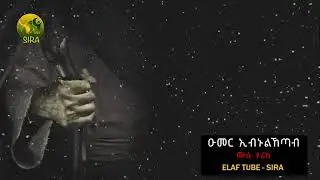 ኡመር  ኢብኑልኸጣብ    (ረ  ዐ)ሙሉ  ታሪክ  የሶሀቦች  ታሪክ