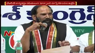 TPCC Chief Uttam Kumar Reddy Press Meet over Farmer Welfare Committee || NTV