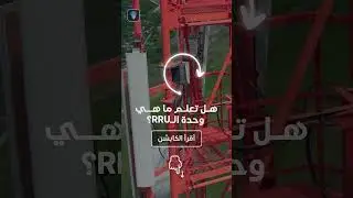 What's RRU in cellular tower?