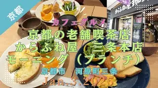 【カフェグルメ】からふね屋珈琲 三条本店 京都市 2025年1月3日　Karafuneya Cafe MorningEarly brunch