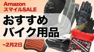 おすすめバイク用品【AmazonスマイルSALE〜2月2日】