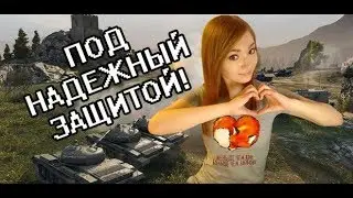 ПОД НАДЕЖНОЙ ЗАЩИТОЙ MeanMachins + TrueHint