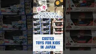 2024年12月コストコジャパンおもちゃ紹介　Costco Japan toy finds for Christmas 【3児シンママのアメリカ生活】　#costcojapan #costco