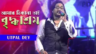 বৃদ্ধাশ্রম - Briddhashram | Nachiketa Chakraborty | Cover By Utpal Dey | Papai Dj Light