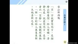 [速習單元]國一律詩選~山居秋暝