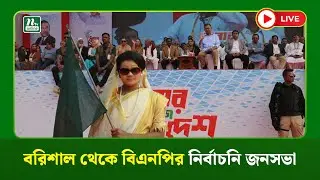 🔴LIVE : বরিশাল থেকে বিএনপির নির্বাচনি জনসভা