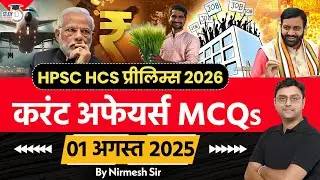 HPSC HCS 2025 | Daily Current Affairs MCQs | 1st August 2025 | BY Nirmesh Sir | Haryana StudyIQ
