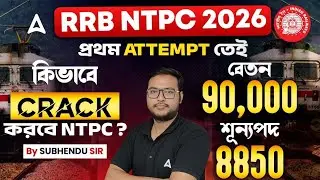 RRB NTPC New Vacancy 2025 | প্রথম ATTEMPT এই CRACK করবে How To Crack RRB NTPC Exam In First Attempt