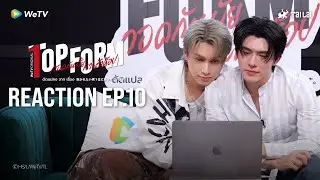 [Reaction] Top Form กอดกันมั้ย นายตัวท็อป FULL EP.10