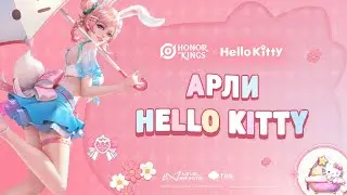 HOK CIS | Новый облик Арли х Hello Kitty