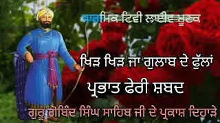 ਗੁਰੂ ਗੋਬਿੰਦ ਸਿੰਘ ਜੀ ਦੇ ਪ੍ਰਕਾਸ਼ ਦਿਹਾੜੇ ਨੂੰ ਸਮਰਪਿਤ ਪ੍ਰਭਾਤ ਫੇਰੀ ਸ਼ਬਦ 