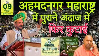 इम्तियाज जलील फिर पुराने अंदाज में देने लगा बयान | Ahmadnagar Maharashtra जनसभा 09/10/2025