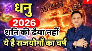 धनु राशि वार्षिक राशिफल 2026 | Dhanu Rashi Rashifal 2026 | Sagittarius 2026 Horoscope in Hindi