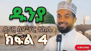 ኡስታዝ ሰምሃር ተክሌ / ዱንያ /ክፍል 4 መዲና ላይ የነበረን ቆይታ Ustaz semhar tekle Dunya