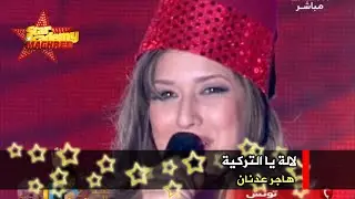 ستار أكاديمي المغرب الكبير - البرايم 05 - هاجر عدنان - لالة يا التركية (جودة عالية)