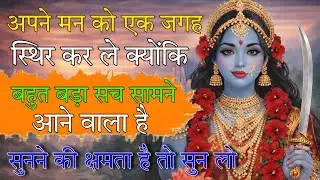 अपने मन को एक जगह स्थिर कर ले क्योंकि बहुत बड़ा सच सामने 🕉️ Maa Kali ka sandesh 🕉️