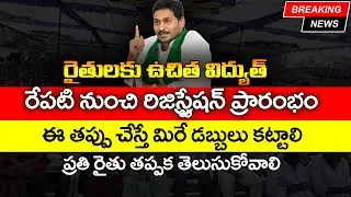రైతులకు ఉచిత విద్యుత్ | Free Power Schemes | YSR  Uchitha Vyavasaya Vidyut Scheme | @ViralVasu