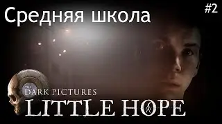 The Dark Pictures Anthology: Little Hope -  Средняя школа (часть #2)
