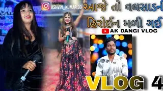 વલસાડની હીરોઈન મળી ગઈ😱 ll Valsad ni hiroen mali gay ll#aandmela2026#valsadvlog#ashvinkumar#a