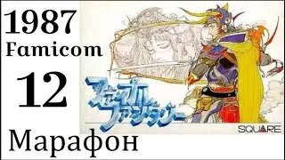 МАРАФОН FINAL FANTASY ➣012 ➣FINAL FANTASY (FAMICOM, 1987)