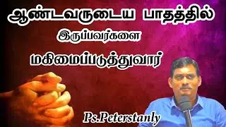 ஆண்டவருடைய பாதத்தில் இருப்பவர்களை மகிமைப்படுத்துவார் | Pr.Peter Stanly | Tamil Christian Message