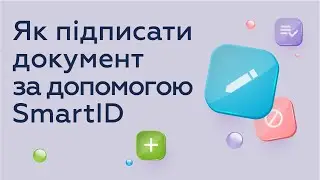 Як підписати документ за допомогою SmartID