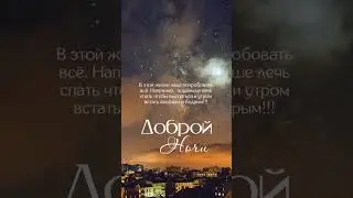 #добройночи #добройночисладкихснов #таролог_лика #всеммираидобра