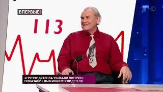 Сергей Согрин о тайне перевала Дятлова