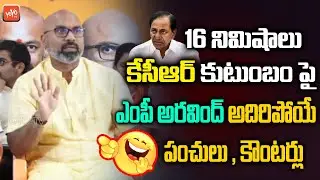 MP Dharmapuri Arvind 16mints Non Stop Counters On CM KCR | KTR | MLC Kavitha | BJP Vs BRS |YOYO TV