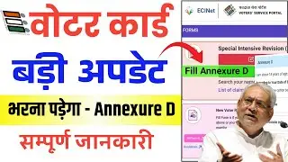 Voter Card Big Update | Bihar Voter Annexure D Kaise Bhare | 2025 का नया नियम | कैसे करे Apply 2025