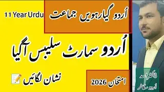 Smart Sllaybus Class 11 Urdu | 11 Year Urdu smart sllaybus 2025-2026 | PECTAA final 11th year smart