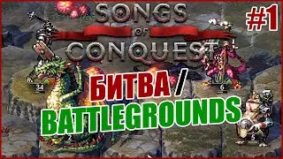 Songs of Conquest // PvP в режиме Битва / Battlegrounds, часть 1