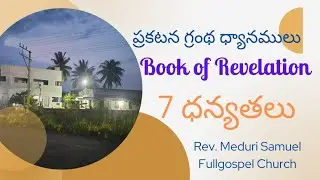 ప్రకటనగ్రంథ7ధన్యతలు#Revelation#MeduriSamuel#FullgospelChurch#