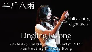 [4K] Lingling Kwong - 半斤八兩 (Half a catty, eight taels) @20260125 LingOrm New Party 2026 FM in HK