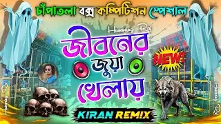 Jiboner Juya Khelay | Chapatala Box Competition Special Mix 2025 |  Dj Kiran Remix 📀| Humming Raj 