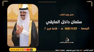 حفل زواج الشاب   سلمان داخل المايقي