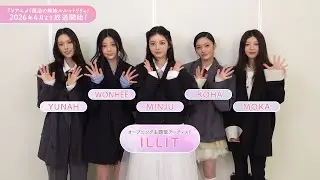 オープニング主題歌アーティスト・ILLIT コメント ｜ TVアニメ『魔法の姉妹ルルットリリィ』2026年4月放送開始