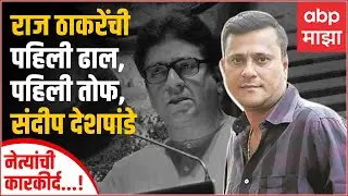 Sandeep Deshpande Profile : रुपारेलचा कट्टा ते राज ठाकरेंचे विश्वासू नेते, संदीप देशपांडेंचा प्रवास